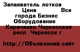 Запаиватель лотков vassilii240 › Цена ­ 33 000 - Все города Бизнес » Оборудование   . Карачаево-Черкесская респ.,Черкесск г.